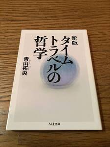 新版 タイムトラベルの哲学　青山拓央　ちくま文庫