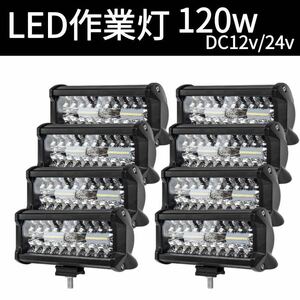 120W LED作業灯 ワークライト 集魚灯 投光器12v-24v兼用8個セット