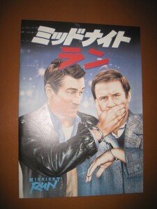 ミッドナイト・ラン Midnight Run /ロバート・デ・ニーロ/チャールズ・グローディン/映画パンフレット 1-3