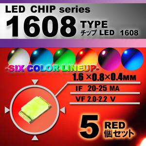 １６０８ ＬＥＤ チップ レッド ５個セット エアコン 打替え