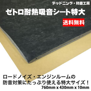 〔送料無料〕ゼトロ耐熱吸音シート特大。ロードノイズ対策・エンジンルーム防音対策に。デッドニング材。インボイス対応