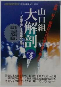 送料185円■SANWA MOOKウラ社会読本シリーズ「山口組大解剖 PART3-「危機管理」と土壇場の反撃-」■A5判美品