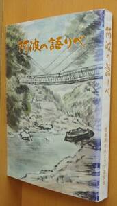 阿波の語りべ 徳島県老人クラブ連合会 阿波の語り部 郷土史/郷土誌