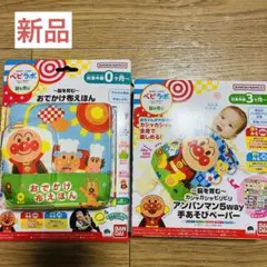 2個★新品未開封★ベビラボ　アンパンマン　おでかけ布えほん　手あそびペーパー