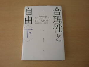 合理性と自由　下　■勁草書房■