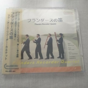 CD　フランダースの笛 フランダースリコーダーカルテット　未開封品