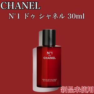 新品未使用シャネル セラム N°1 ドゥ シャネル 30ml Ⅱ