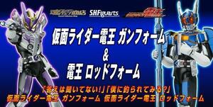 ■S.H.Figuarts 仮面ライダー電王 ガンフォーム＆電王 ロッドフォーム■web限定