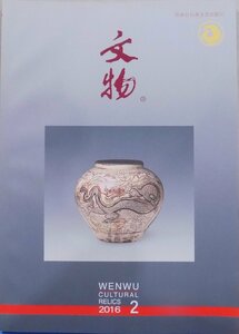 「文物　2016 2」総717期／WENWU Cultural Relics／2016年2月／文物出版社発行