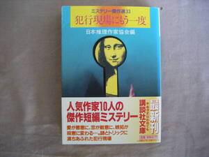 1997年10月第1刷　講談社文庫　ミステリー傑作選33　『犯行現場にもう一度』　日本推理作家協会編