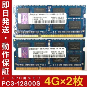 【4GB×2枚組】Kingston PC3-12800S 2R×8 DDR3-1600 中古メモリー ノート用 DDR3 動作保証 送料無料【MS-K-346】