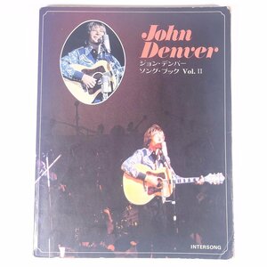 【楽譜】 John Denver ジョン・デンバー ソング・ブック Vol.Ⅱ リットーミュージック 昭和 大型本 音楽 洋楽 ギター