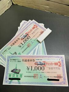 東京無線タクシー　チェッカー無線　共通乗車券　17000円分　