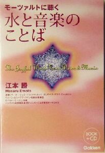 モーツァルトに聴く水と音楽のことば/江本勝(著者)