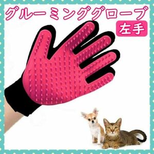 グルーミンググローブ ピンク左手 犬 猫 ペット 抜け毛取り ラバーブラシ