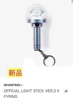 新品/OFFICIAL LIGHT STICK VER.3 KEYRING