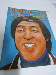 アサヒグラフ　昭和53年3月15日（AS204)