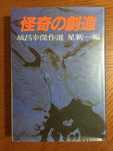 怪奇の創造―城昌幸傑作選 (1982年)