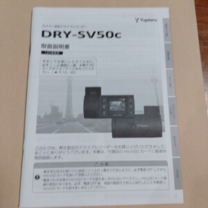 ユピテル　 ドライブレコーダー　取扱説明書　取説　DRY-SV50c 