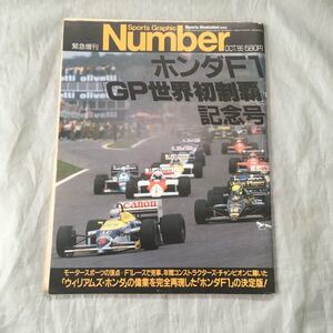 ■Number臨時増刊■ホンダF1「GP世界初制覇記念号」1986年■ウィリアムズ