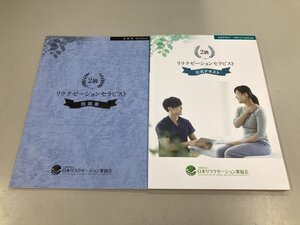 ★　【リラクゼーションセラピスト 2級 公式テキスト 別冊問題集付き 日本リラクゼーション業協会…】200-02411