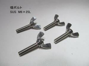 ステンレス製　喋ボルト　M6×25L