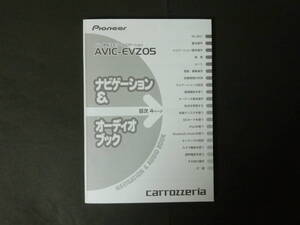 ● パイオニア AVIC-EVZ05 メモリーナビゲーション カーナビ カロッツェリア ナビゲーション オーディオ ブック 取扱説明書 取説 トリセツ