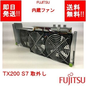 【即納/送料無料】 FUJITSU 内蔵ファン PRIMERGY TX200 S7 取外し 【中古パーツ/現状品】 (SV-F-063)