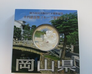 A6 ◇平成25年◇岡山県◇地方自治法施行60周年記念 千円銀貨プルーフ貨幣セット Aセット◇造幣局◇送料 185円◇同梱◇