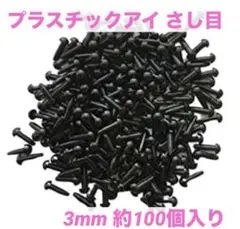 プラスチックアイ さし目 ぬいぐるみ 人形 ハンドメイド 約3ｍｍ 約100個