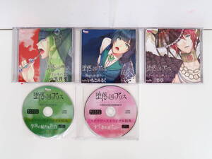 BS2042/CD/セット/堕落の国のアリス ハートの女王と晒しセク/芋虫とキメセク/海亀もどきと虐セク/ステラワース特典CD付