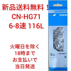 【新品送料無料】 チェーン CN-HG71 シマノ 6-8速 SHIMANO 1161 CNHG71 ICNHG71116I ギア 自転車 【関連】 CN-HG40 KMC simano