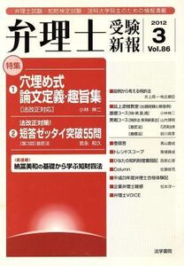 弁理士受験新報(Vol.86) 弁理士試験・知財検定試験・法科大学院生のための情報満載/弁理士受験新報編集部(著者)