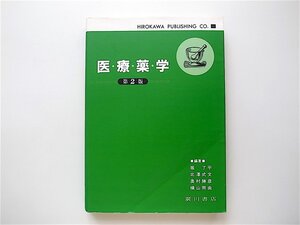 1906　医療薬学　（堀了平,)広川書店; 第2版）