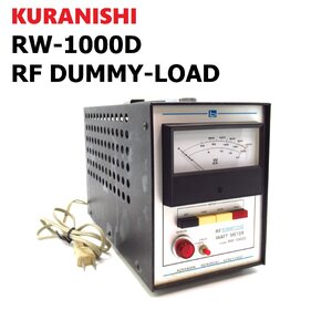 動作確認済み / クラニシ / RW-1000D / RF DUMMY-LOAD WATT METER / ダミーロード / アマチュア無線 / KURANISHI