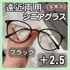 シニアグラス 黒【＋２.5】遠近両用 老眼鏡 シニアレンズ ブルーライトカット