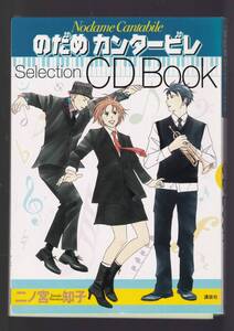 ☆『のだめカンタービレSelection CD Book Ⅰ・Ⅱセット　(KCピース) 単行本 』クラシック17曲