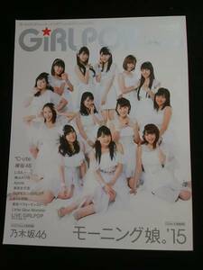 Girl Pop 2016 Winter モーニング娘。15　欅坂46　乃木坂46　即決