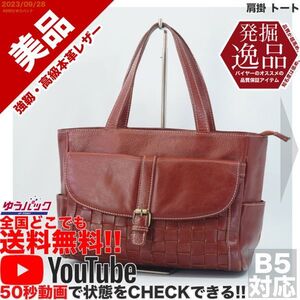 送料無料 即決 YouTube動画アリ 定価15000円 美品 発掘逸品 肩掛 トート レザー 牛革 バッグ