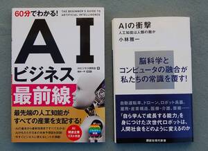 2冊　AIの衝撃　人工知能は人類の敵か 小林雅一：著　　　60分でわかる！　AIビジネス最前線 AIビジネス研究会：著