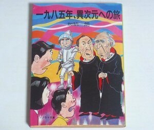 ★文庫【一九八五年、異次元への旅】加納一朗 ソノラマ文庫 1985年 祐天寺三郎 送料200円