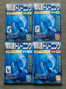 教科書トレーニング　理科1分野上下、数学1年、歴史