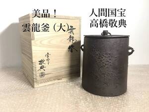 美品！ 人間国宝 高橋敬典 雲龍釜 (大) 高さ 約20.6cm 横 約18.5cm 茶釜 茶がま 茶道具 共箱/釜環 真作保証品 