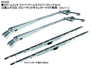 2tブルーテックキャンターワイド車用メッキワイパーセット