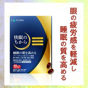 眼精疲労を軽減し、睡眠の質を高める 快眠のちから 30日分 睡眠の質 目 疲れ 疲労感 軽減 ルテイン ゼアキサンチン アスタキサンチン