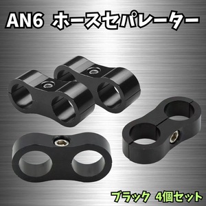 【4個セット】 AN6 ホース セパレーター クランプ フューエル オイルホース 燃料 ホース ブレーキ ライン 便利 アルミ ブラック