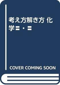 【中古】 考え方解き方 化学 ・