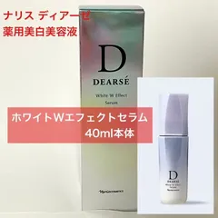 【定価より5,000円以上お得な薬用美白美容液★】ナリス ディアーゼ ホワイトWエフェクトセラム