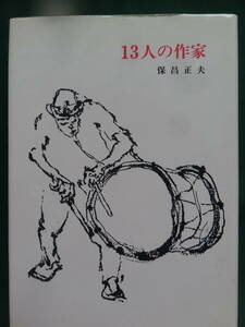 13人の作家 ＜作家論・作品論＞ 保昌正夫:著 1990年　帖面舎　井伏鱒二　徳田秋聲　川崎長太郎　和田芳恵　耕治人　藤枝静男ほか