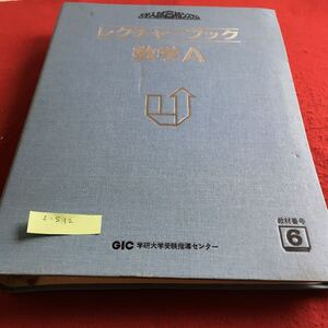 f-512 大学入試合格システム レクチャーブック 数学A 学研大学受験指導センター※3 